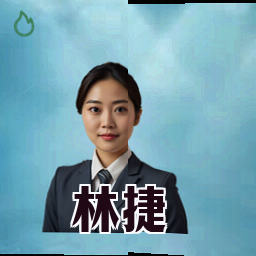 林捷